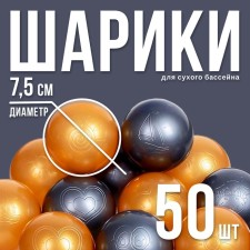 Balls for a dry pool with a pattern, ball diameter 7.5 cm, set 50 pieces, metallic color