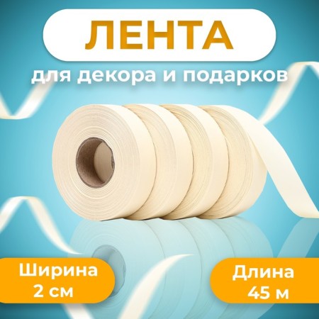 Polypropylene tape "Matte" for decor and gifts, dairy, 2 cm x 50 m