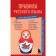 Rules of the Russian language. Knowledge that will not take up much space