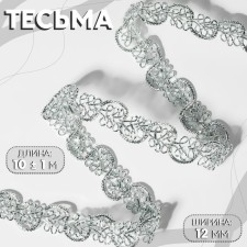 Decorative braid, 12 mm, 10 ± 1 m, silver color