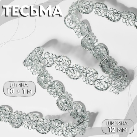 Decorative braid, 12 mm, 10 ± 1 m, silver color