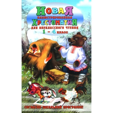 New illustrated anthology for extracurricular reading. 1-4 class