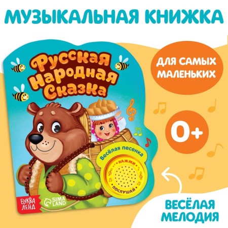 Musical book "Masha and the Bear", 14.4 × 17 cm, 10 p.