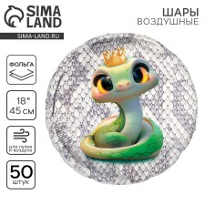 Воздушный шар фольгированный 18" «Змейка», круг, набор 50 шт.