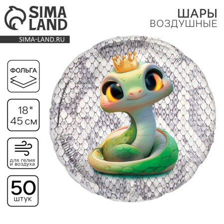 Foil balloon 18 "Snake", circle, set of 50 pcs.