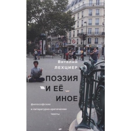 Poetry and her other. Philosophical and literary and critical texts. Lechsier V.