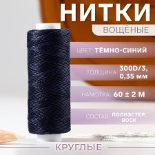 The threads are waxed, round, 300d/3, 0.35 mm, 60 ± 2 m, the color of the dark blue