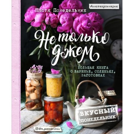 Not only jam. A large book about jam, pickles, blanks. Monday A.