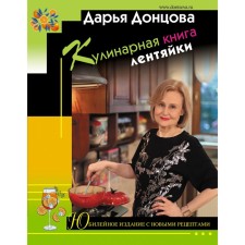 Culinary book Lazyki. An anniversary publication with new recipes. Dontsova D.A.