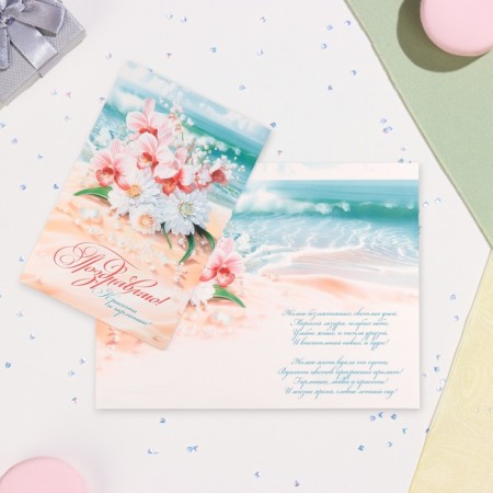 Postcard "Congratulations!" Beach, bouquet, 19 x 29 cm