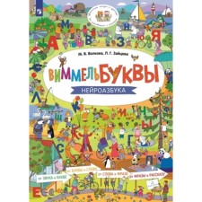 Vimmelbukva. Neuroasbook. Zaitseva L.G., Volkova M.V.