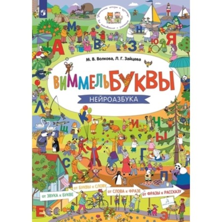 Vimmelbukva. Neuroasbook. Zaitseva L.G., Volkova M.V.