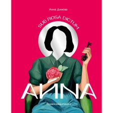 Айна. Роман-медитация. Димова А.Р.