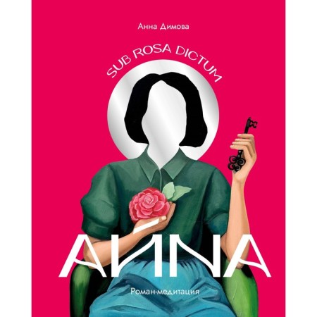 Aina. Medication novel. Dimova A.R.