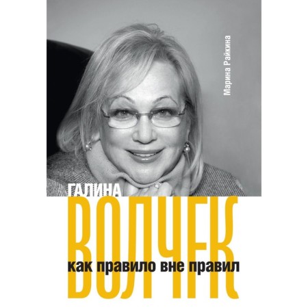 Galina Volchek is usually outside the rules. Raikina M.