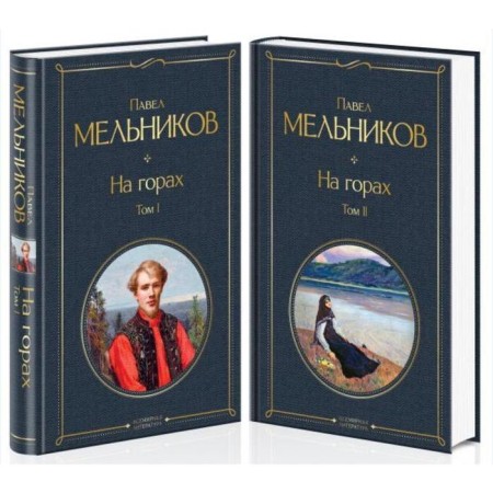On the mountains (a set of 2 books). Melnikov P.I.