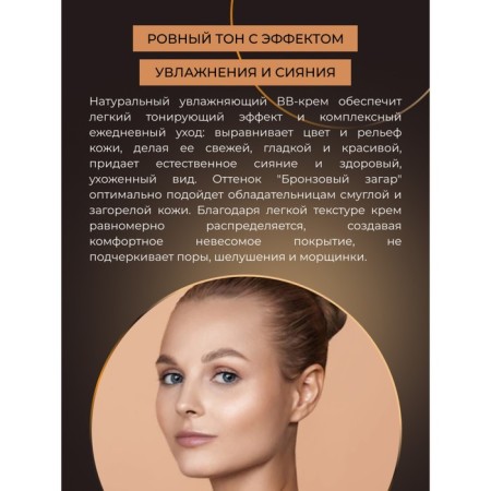 Natural moisturizing bb cream shining, tone No. 5 bronze tan, 30 ml-4