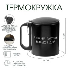 Термокружка, 180 мл, Туризм "Свежий глоток новых идей", сохраняет тепло 2 ч