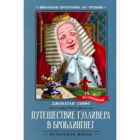 Путешествие Гулливера в Бробдингнег. Свифт Дж.