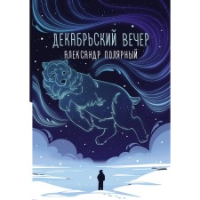 December evening. A. Polyarny
