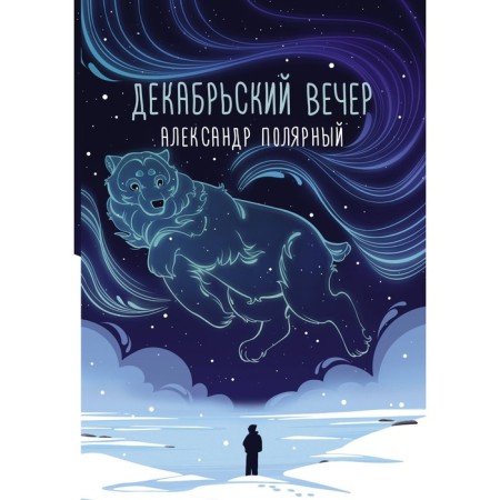 December evening. A. Polyarny