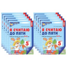 Я считаю до пяти. Рабочая тетрадь для детей 4-5 лет, цветная. Комплект из 10-ти тетрадей. 2-е издание, исправленное. Колесникова Е.В.