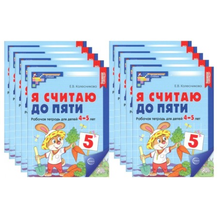 I count up to five. Workbook for children 4-5 years old, color. A set of 10 notebooks. 2nd edition, fixed. Kolesnikova E.V.