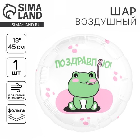Foil ball 18 "Congratulations" frog, circle