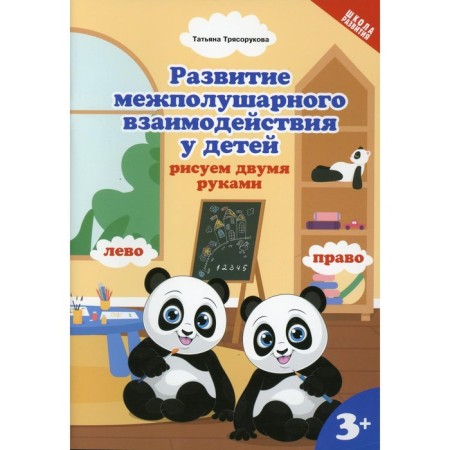 The development of interhemispheric interaction in children: draw with both hands. Blagorukova Tatyana Petrovna
