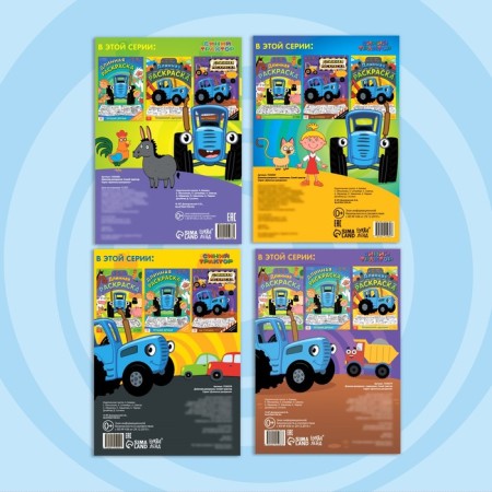 A set of long coloring “Blue Tractor. Color with friends! ”, 4 pcs.-4