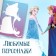Book-cutting book "Snowstock for windows", 24 pp., A4, cold heart