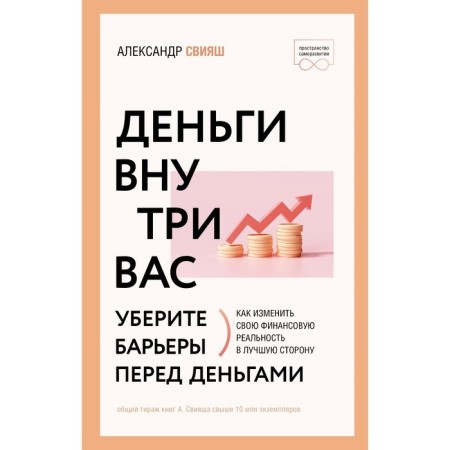 Деньги внутри вас. Уберите барьеры перед деньгами. Свияш А.Г.