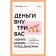 Деньги внутри вас. Уберите барьеры перед деньгами. Свияш А.Г.