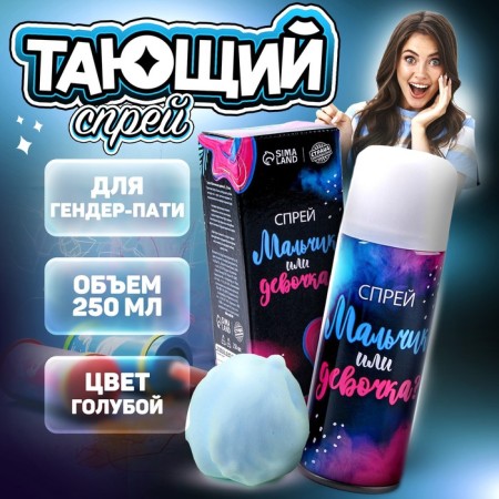 Melting spray "boy or girl", blue color, 250ml