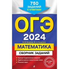 OGE-2024. Mathematics. A collection of tasks. 750 tasks with answers. Kochagin V.V., Kochagin M.N.