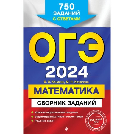 OGE-2024. Mathematics. A collection of tasks. 750 tasks with answers. Kochagin V.V., Kochagin M.N.