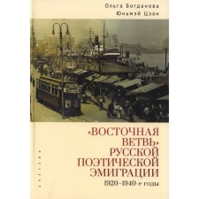 The eastern branch of Russian poetic emigration. 1920-1940s. Bogdanova O., Zan Yu.