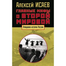 The main myths about the Second World War
