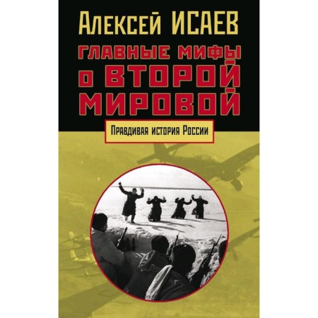 The main myths about the Second World War