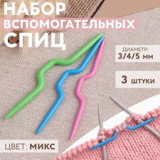 A set of auxiliary knitting needles, d = 3/4/5 mm, 3 pcs, color mix