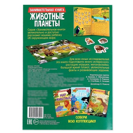 Activati-book with stickers and growing toys "Animal planets", 12 p.-5