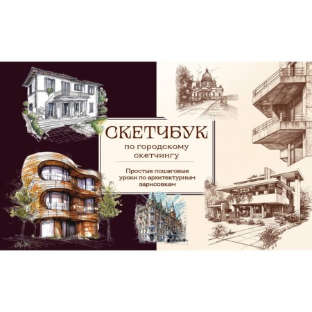 Sketchbook on city sketching. Simple step -by -step lessons on architectural sketches. Nikolaeva A.N.