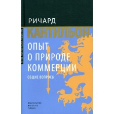 Опыт о природе коммерции. Общие вопросы. Кантильон Р.