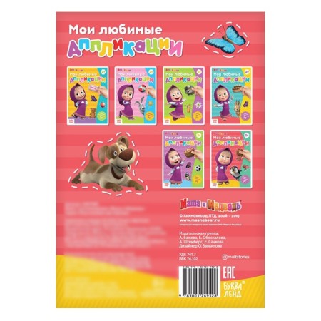 Book with applications, 20 pages, a5, Masha and the bear-2
