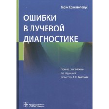 Errors in radiation diagnostics. Chrysikopolus Kh.