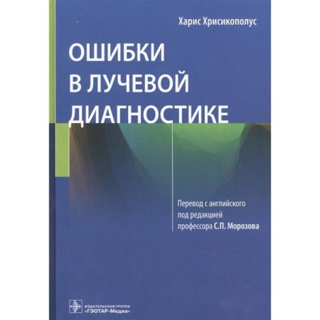 Errors in radiation diagnostics. Chrysikopolus Kh.