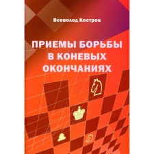Strong struggles in horse endings. Kostrov V.V.