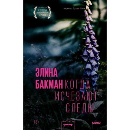 When traces disappear. Bakman E.