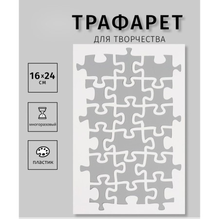 Plastic stencil "Puzzles", 16x24 cm