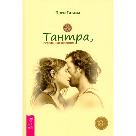 Tantra, conveyed by a whisper. Prem